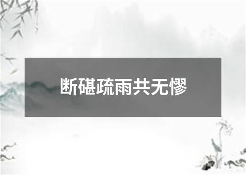 断碪疏雨共无憀