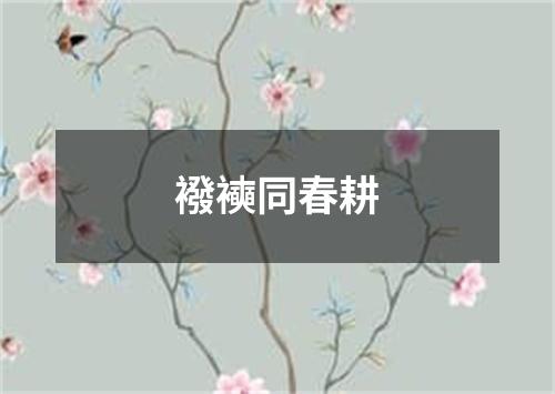 襏襫同春耕