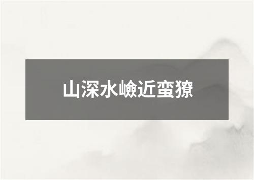 山深水嶮近蛮獠