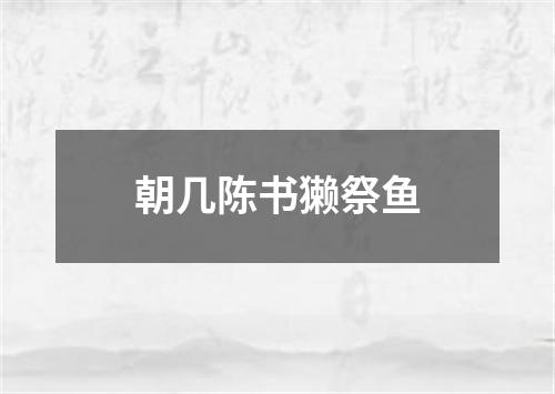 朝几陈书獭祭鱼