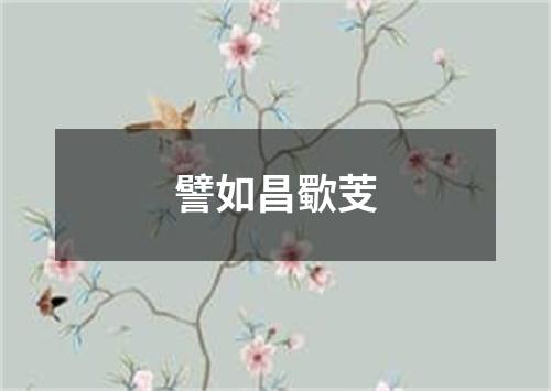 譬如昌歜芰