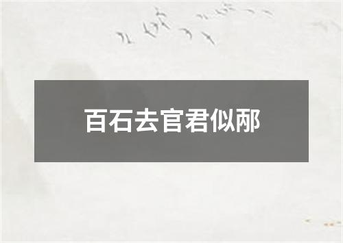 百石去官君似邴