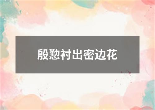 殷懃衬出密边花