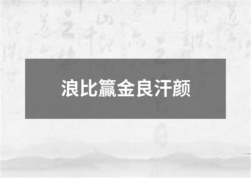 浪比籯金良汗颜