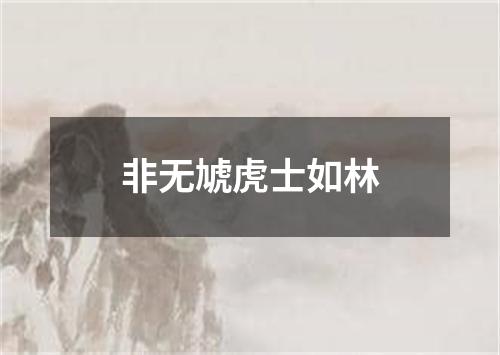 非无虓虎士如林