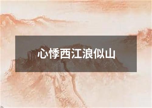 心悸西江浪似山