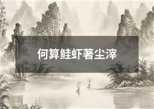 何算鲑虾著尘滓