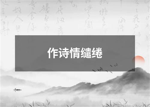 作诗情缱绻