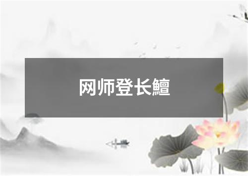 网师登长鱣