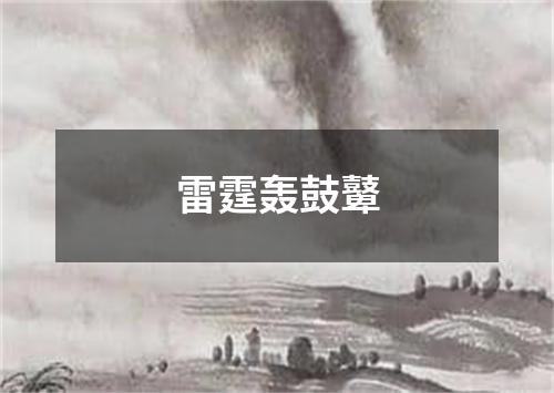 雷霆轰鼓鼙