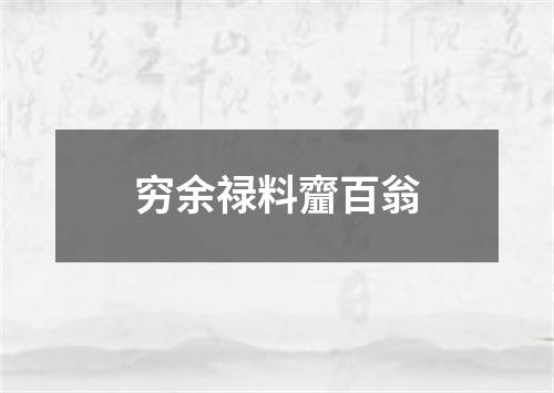 穷余禄料齏百翁