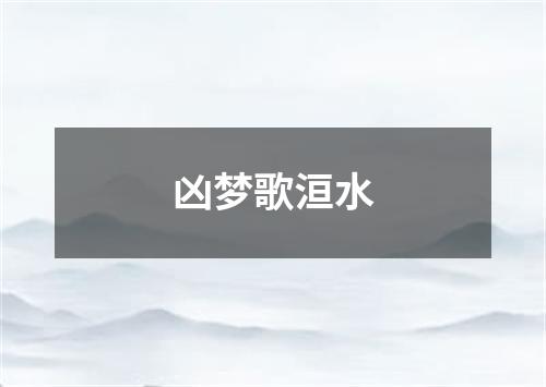 凶梦歌洹水