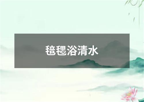 毰毸浴清水