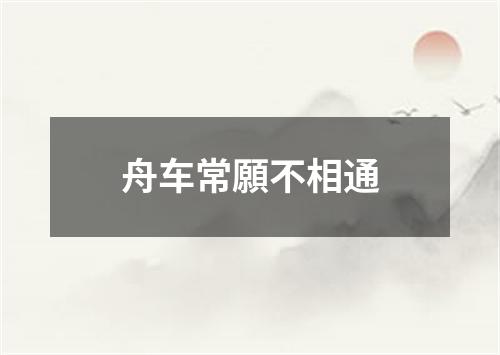 舟车常願不相通