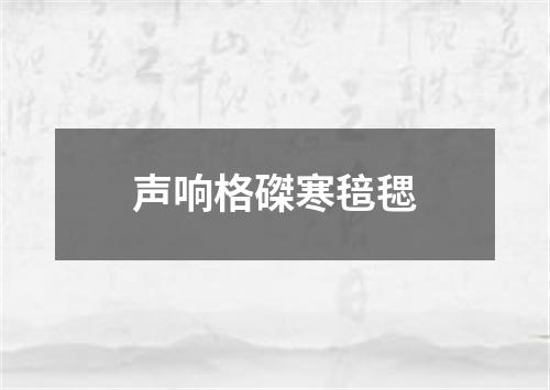 声响格磔寒毰毸