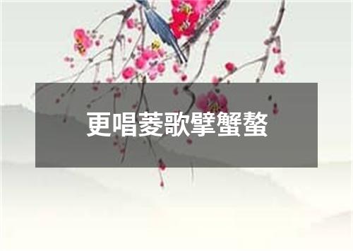 更唱菱歌擘蟹螯