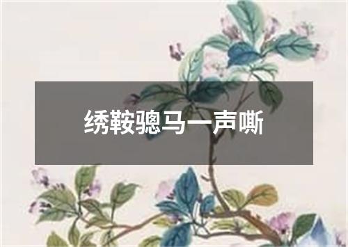 绣鞍骢马一声嘶