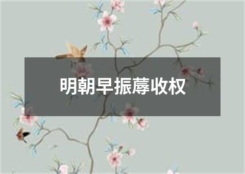 明朝早振蓐收权