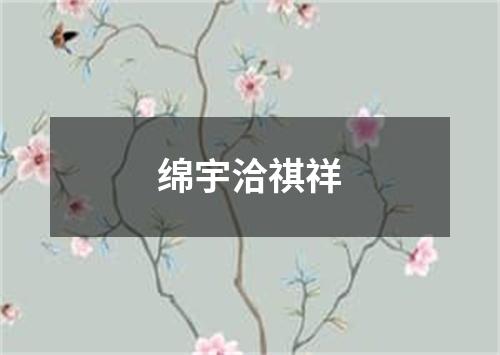 绵宇洽祺祥