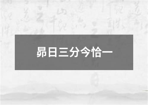 昴日三分今恰一