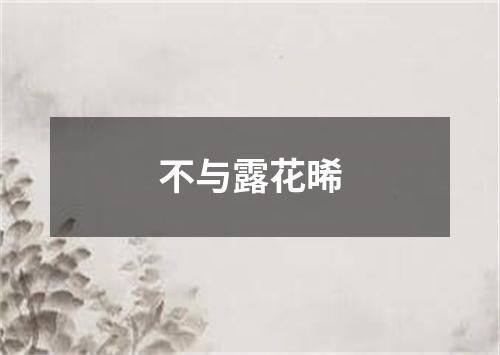 不与露花晞