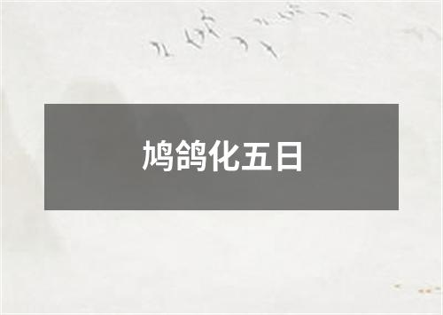 鸠鸽化五日