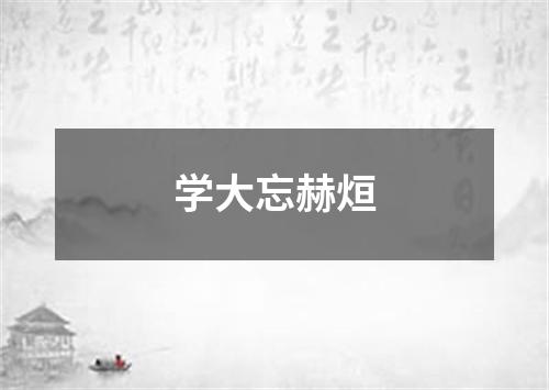 学大忘赫烜