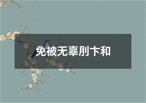 免被无辜刖卞和