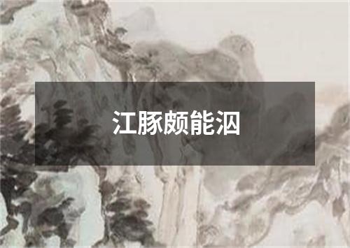 江豚颇能泅