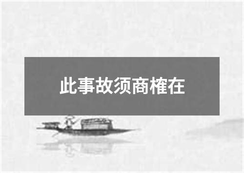 此事故须商榷在