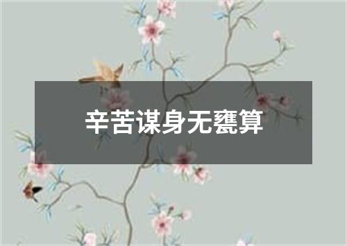 辛苦谋身无甕算