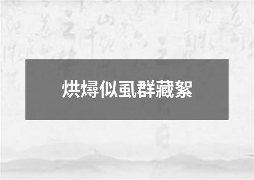 烘燖似虱群藏絮