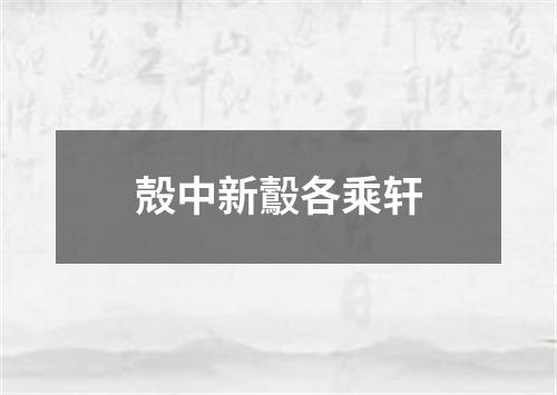 殻中新鷇各乘轩