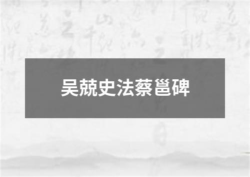 吴兢史法蔡邕碑