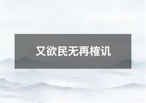 又欲民无再榷讥