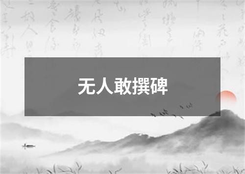 无人敢撰碑