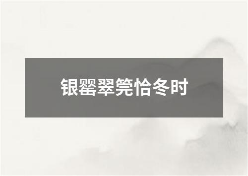 银罂翠筦恰冬时