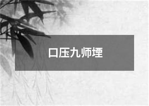 口压九师堙