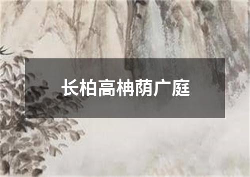 长柏高柟荫广庭