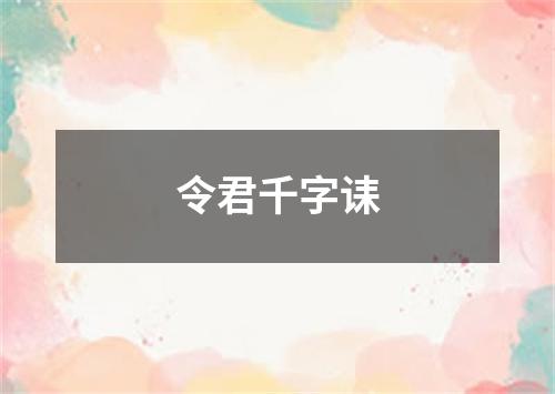 令君千字诔