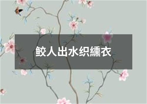 鲛人出水织纁衣