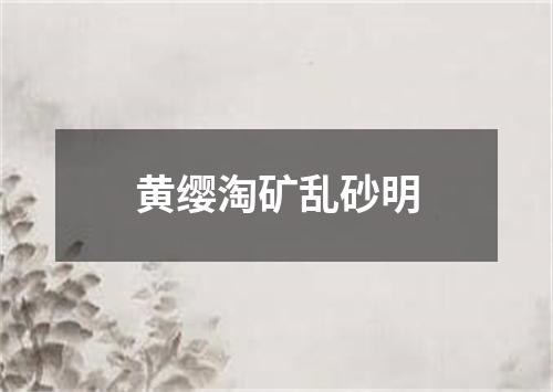 黄缨淘矿乱砂明