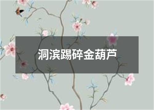 洞滨踢碎金葫芦