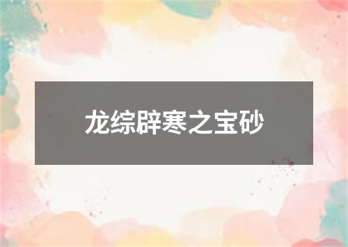 龙综辟寒之宝砂