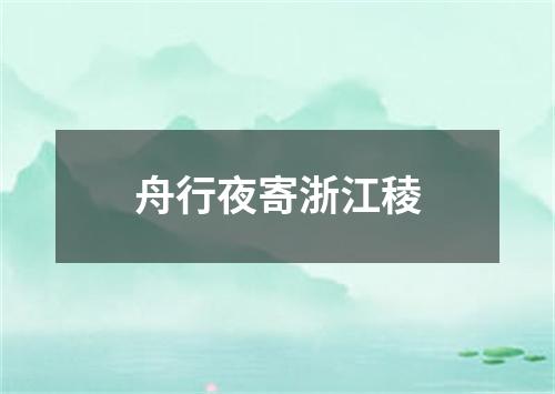 舟行夜寄浙江稜