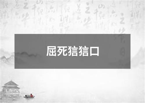 屈死狺狺口