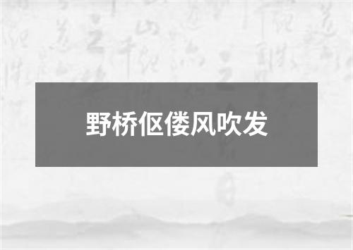 野桥伛偻风吹发