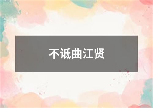 不诋曲江贤