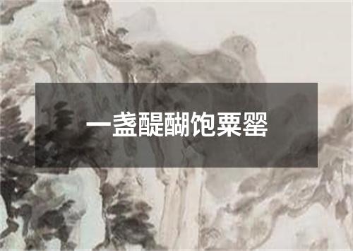 一盏醍醐饱粟罂