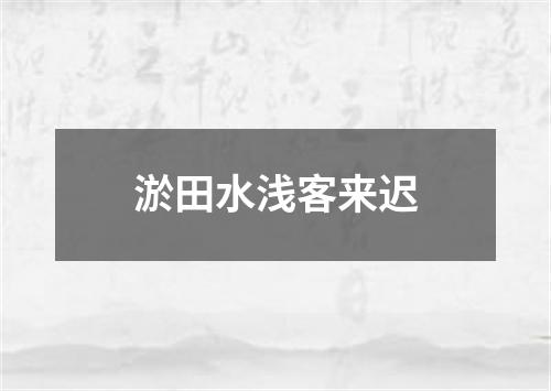 淤田水浅客来迟